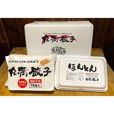 餃子ほんとん三昧セット(F6)焼餃子3包み(6人前)・ほんとん3パック(6人前) _CO14