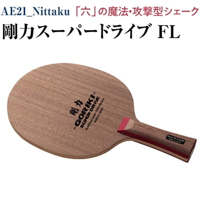Nittaku 剛力スーパードライブ FL | 卓球 シェークハンド フレア ラケット _AE21