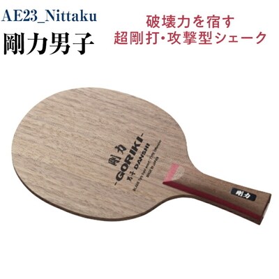 Nittaku 剛力男子 | 卓球 シェークハンド ラケット 攻撃型 パワー _AE23