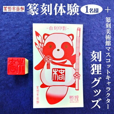 篆刻体験(1名様)+篆刻美術館マスコットキャラクター刻狸グッズ | 篆刻 美術館 体験 _DP69