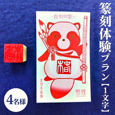 篆刻体験プラン1文字(4名様) | 篆刻 美術館 ミュージアム 体験 はんこ 判子 _DP75