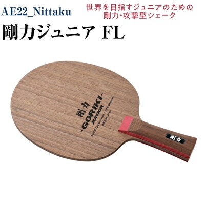 Nittaku 剛力ジュニア FL | 卓球 子供用 シェークハンド フレア ラケット _AE22