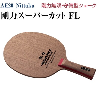 Nittaku 剛力スーパーカット FL ※2025年11月～発送 | 卓球 _AE20