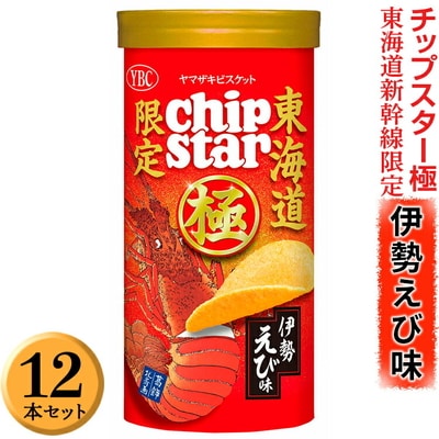 チップスター極 東海道新幹線限定 伊勢えび味 12本セット | 菓子 お菓子 _FA05