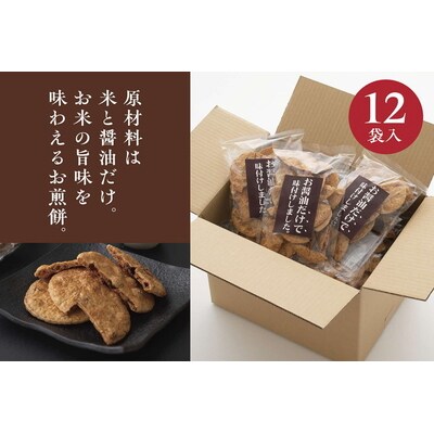 お煎餅「お醤油だけで味付けしました。」×12袋 | せんべい 煎餅 お菓子 菓子 _EU03