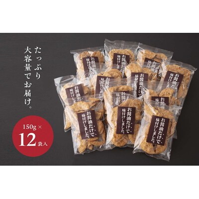 お煎餅「お醤油だけで味付けしました。」×12袋 | せんべい 煎餅 お菓子 菓子 _EU03