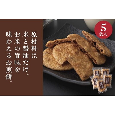 お煎餅「お醤油だけで味付けしました。」×5袋 | せんべい 煎餅 お菓子 菓子 おやつ _EU02