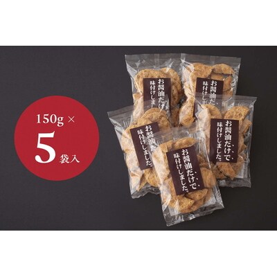 お煎餅「お醤油だけで味付けしました。」×5袋 | せんべい 煎餅 お菓子 菓子 おやつ _EU02