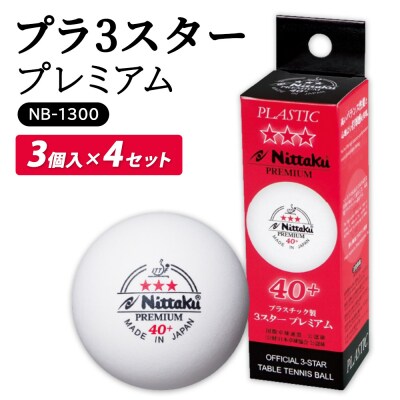 プラ 3スター プレミアム 3個入×4セット NB-1300 | 卓球 ボール 国際 _AE17