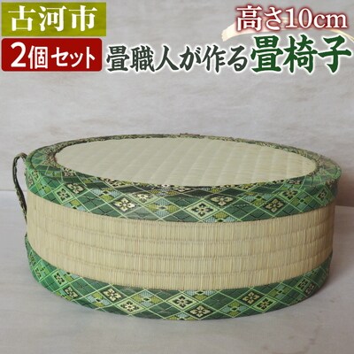 【2個セット】古河市のたたみ職人が作る畳椅子 高さ10cm | 古河市 畳 職人 畳店 _EA11