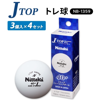 Jトップ トレ球 3個入×4セット NB-1359|ニッタク にったく 卓球 玉 球 _AE32