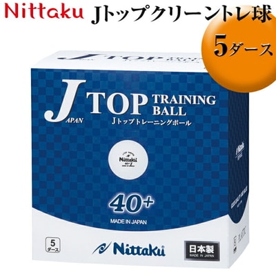 Nittaku Jトップクリーントレ球 5ダース | ニッタク にったく 卓球 玉 球 _AE33