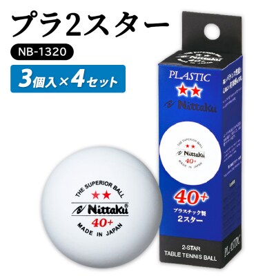 プラ 2スター 3個入×4セット NB-1320 | ニッタク にったく 卓球 玉 _AE31