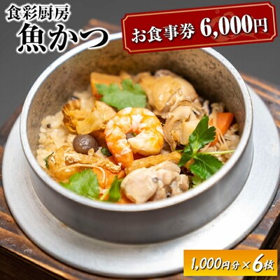 お食事券 6,000円分 食彩厨房 魚かつ | 食事券 お食事券 利用券 和食 飲食店 _EN02
