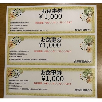 お食事券 6,000円分 食彩厨房 魚かつ | 食事券 お食事券 利用券 和食 飲食店 _EN02