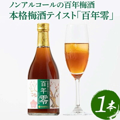 ノンアルコールの百年梅酒 本格梅酒テイスト「百年零」 | 梅酒 梅 うめ ウメ _EQ01