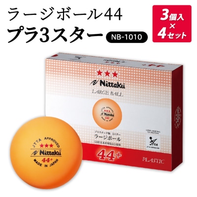 ラージボール 44プラ 3スター 3個入×4セット NB-1010 | ニッタク にったく_AE35