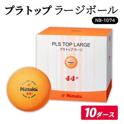 プラ トップ ラージボール 10ダース NB-1074| ニッタク にったく 卓球_AE37