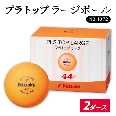 プラ トップ ラージボール 2ダース  NB-1072|ニッタク にったく 卓球 玉 球 _AE36
