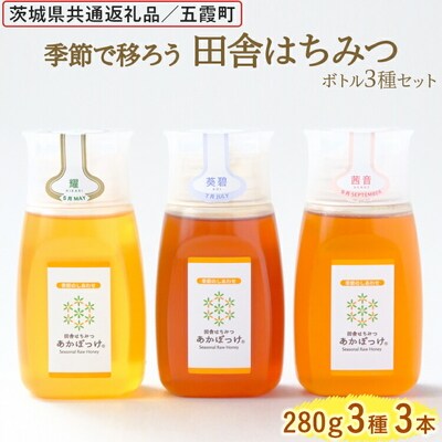 田舎はちみつボトル3種セット[ピタッとボトルB3] 【茨城県共通返礼品/五霞町】 _EY06