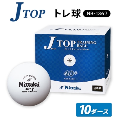 Jトップ トレ球 10ダース NB-1367 | 卓球 ボール NB-1367 _AE16