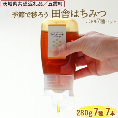 田舎はちみつボトル7種セット[ピタッとボトルB7] 【茨城県共通返礼品/五霞町】 _EY07
