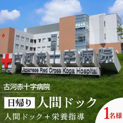 古河赤十字病院 日帰り人間ドック | 人間ドック 健診 健康診断 病院 生活習慣病 _GB01