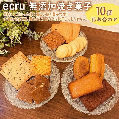ecru 無添加焼き菓子 10個詰め合わせ | 焼菓子 焼き菓子 菓子 お菓子 おやつ _FD01