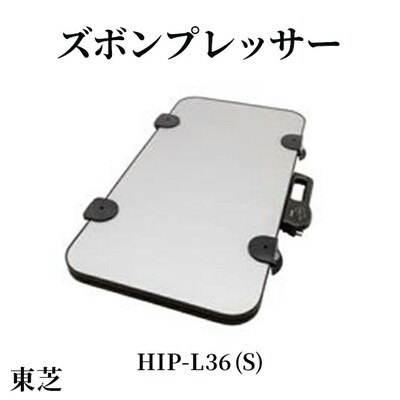 東芝 ズボンプレッサー [ HIP-L36 (S) ] | 家電 ズボン プレッサー _GA09