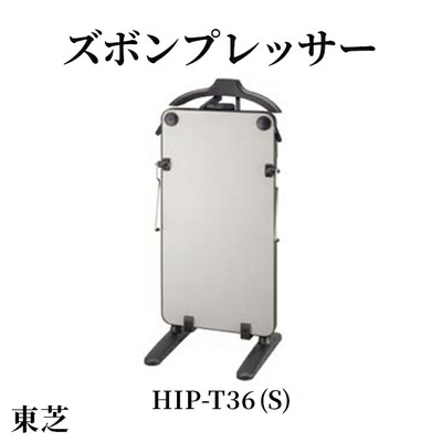 東芝 ズボンプレッサー [ HIP-T36 (S) ] | 家電 ズボン プレッサー _GA08