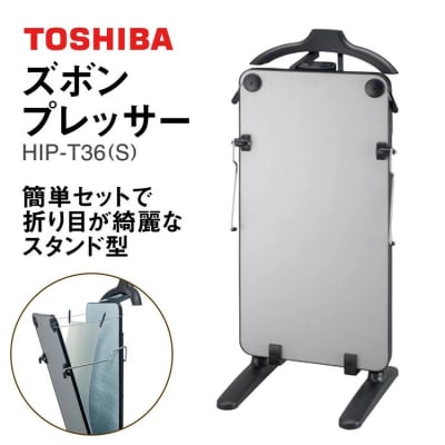 東芝 ズボンプレッサー [ HIP-T36 (S) ] | 家電 ズボン プレッサー _GA08