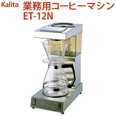業務用コーヒーマシン ET-12N | カリタ Kalita coffee 珈琲 _EW06