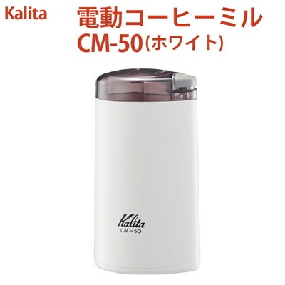 電動コーヒーミル CM-50(ホワイト) | kalita カリタ 珈琲 coffee _EW04