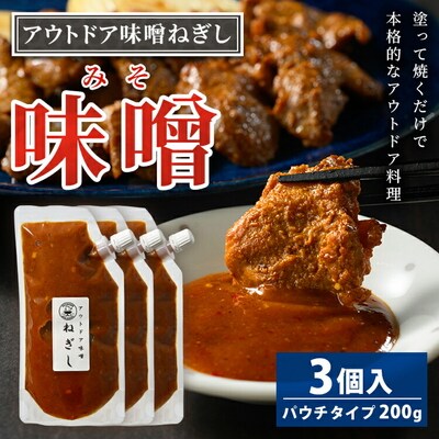 アウトドア味噌ねぎし 3個入り | 11,000円 調味料 味噌 みそ ミソ たれ _GC03