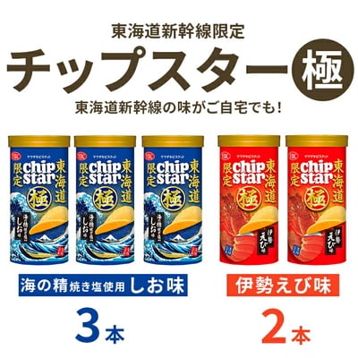 チップスター極 東海道新幹線限定 海の精焼き塩使用しお味&伊勢えび味 計5本セット _FA11