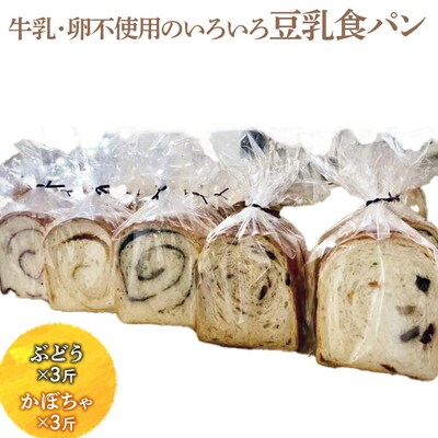 牛乳・卵不使用のいろいろ食パン ぶどうとかぼちゃのセット | パン ぱん 牛乳不使用 _EZ05