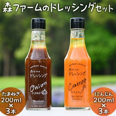森ファームのドレッシングセット にんじん 200ml×3本 たまねぎ 200ml×3本 _FN04