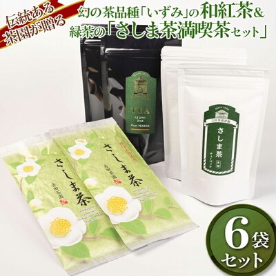 伝統ある茶園が贈る幻の茶品種「いずみ」の和紅茶&緑茶の「さしま茶満喫茶セット」 _BM11