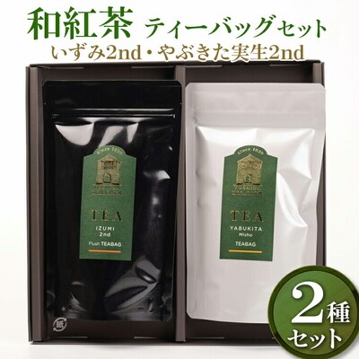 和紅茶　ティーバッグセット(いずみ2nd・やぶきた実生2nd)【創業1839年】幻の品種_BM05