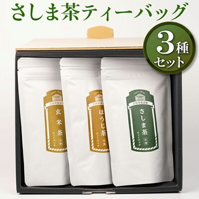 【創業1839年】さしま茶ティーバッグ3種セット | お茶 30TB ティーバック 茶 _BM04