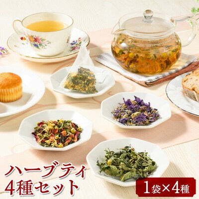 ハーブティ 4種セット | ハーブ ティー 飲み比べ 新鮮 茶 テーマ ブレンド ティ _CI04