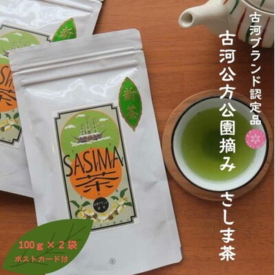 古河公方公園摘み さしま茶 オリジナルポストカード2枚付き ※着日指定可 _DP20