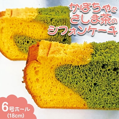 かぼちゃとさしま茶のシフォンケーキ 6号ホール(18cm) | 焼菓子 シフォンケーキ _CN03
