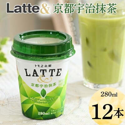 Latte& 京都宇治抹茶 12本 | ラテ 抹茶ラテ らて 珈琲 コーヒー _DT05