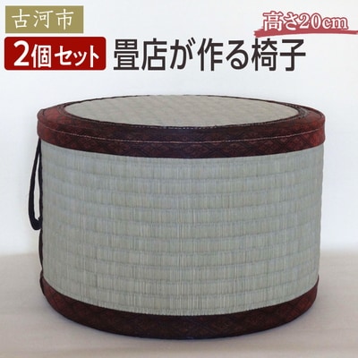 【2個セット】古河市のたたみ職人が作る畳椅子 高さ20cm | 古河市 畳 職人 畳店 _EA12