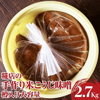 糀店の手作り米こうじ味噌 樽入り大容量2.7kg | 味噌 みそ ミソ 専門店 糀 _DE01