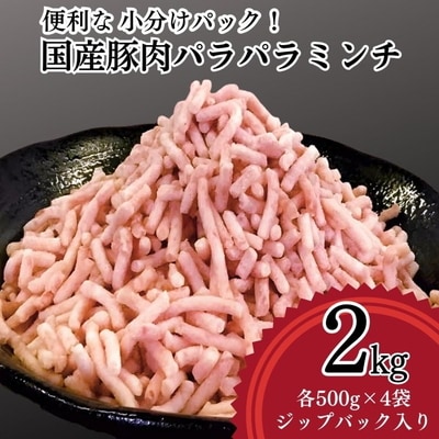 【便利なパラパラミンチ】国産豚ミンチ 2kg (500g×4P) | 豚 豚肉 肉 _FT03