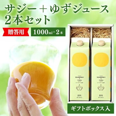 サジージュース+ゆず 1000ml×2本 [ギフト用] | サジー シーベリー 沙棘 _DX15