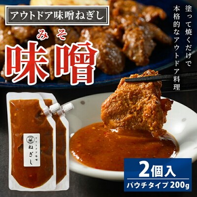 アウトドア味噌ねぎし 2個入り | 8,000円 調味料 味噌 みそ ミソ たれ タレ _GC02