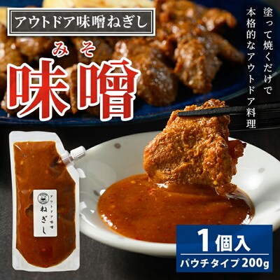 アウトドア味噌ねぎし | 5,000円 調味料 味噌 みそ ミソ たれ タレ BBQ _GC01